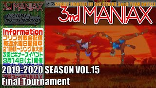 Street Fighter III 3rd Strike 「3rd MANIAX 2019-2020 SEASON Vol.15」決勝トーナメント Final tournament