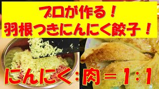 にんにくといえば餃子！にんにくのプロが作る羽根つき焼き餃子！