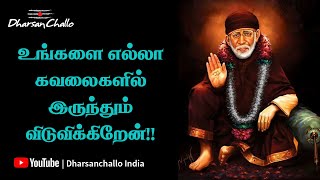 உங்களை எல்லா கவலைகளில் இருந்தும் விடுவிக்கிறேன்!! | பாபாவின் வியாழன் சிறப்பு பொன்மொழிகள்