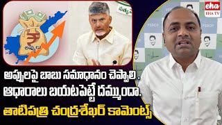 Tatipathri Chandrashekar Challange To Cm Chandrababu Over Ap Debts | EHA TV