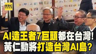 AI造王者「7巨頭」都在台灣！黃仁勳新霸業：台灣科技走向新時代@newsebc