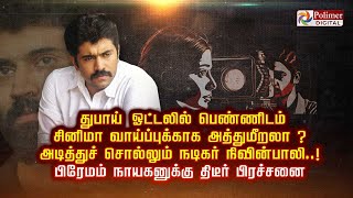 துபாய் ஓட்டலில் பெண்ணிடம் சினிமா வாய்ப்புக்காக அத்துமீறலா..? அடித்துச் சொல்லும் நடிகர் நிவின்பாலி..!