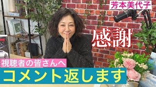 【芳本美代子】~Yoshimoto Miyoko~ 視聴者の皆さんへお礼のコメント返しです