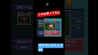 #shorts ヤドンのアホ面がかわいすぎる【ポケモンスナップ64】