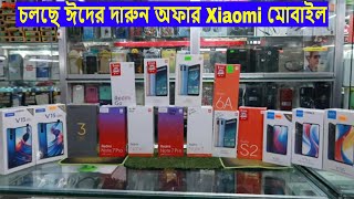 ঈদের দারুন অফার | জানুন সব মডেলের Latest Xiaomi Mobile Price In BD 2019 | Shapon Khan Vlogs