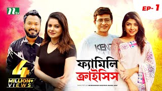 Family Crisis | ফ্যামিলি ক্রাইসিস | EP 01 | Sabnam Faria | Sarika Saba | NTV New Drama Serial