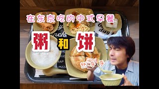 【日本的中餐厅】东京的早餐店！一个套餐可以尝粥和饼！