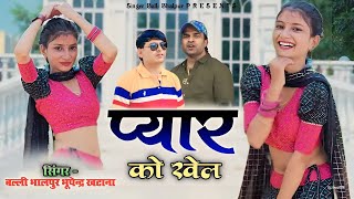 New Rasiya ✓ प्यार को खेल ✓ Pyaar Ko Khel ✓ Balli Bhalpur \u0026 Bhupendra Khatana New Song 2024