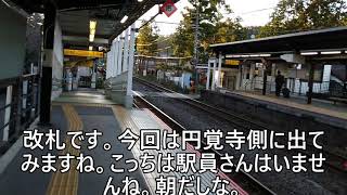 北鎌倉駅から歩いてみる。まずはホームから