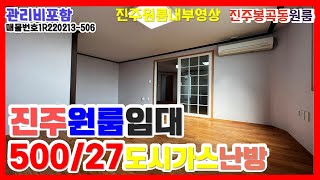 506 진주원룸 봉곡동교차로 인근 시내원룸 봉곡동원룸 4층원룸 저렴한 월세로 입주하세요 진주부동산여왕  채널