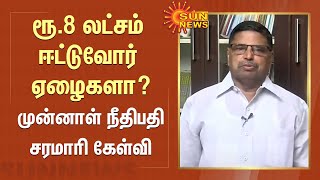 ரூ.8 லட்சம் ஈட்டுவோர் ஏழைகளா? முன்னாள் நீதிபதி சரமாரி கேள்வி | Tamil news | 10% Reservation