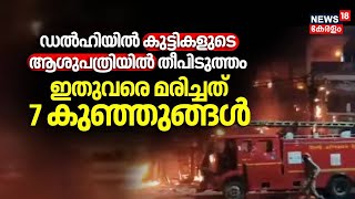 Delhi Hospital Fire | ഡൽഹിയിൽ കുട്ടികളുടെ ആശുപത്രിയിൽ തീപിടുത്തം ; 7 കുഞ്ഞുങ്ങൾ മരിച്ചു