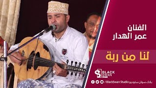 #طرب_حضرمي الفنان عمر الهدار | لنا من ربة HD