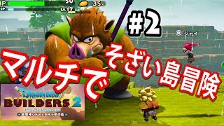 【ドラゴンクエストビルダーズ２】マルチでそざい島を冒険したら透明な敵がいた【DQB2】実況　＃２/トニーとジャイ