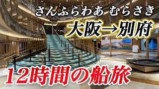 【大阪→別府】「さんふらわあ むらさき」で行く12時間の船旅！