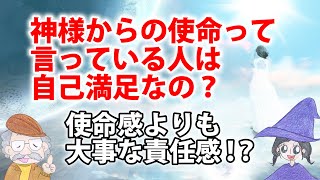 スピリチュアルで神様からの使命感に駆られるよりも、自分の責任感が大事ということ