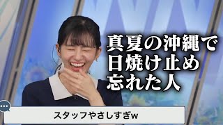 【大島璃音】日焼け対策ガバガバ過ぎてスタッフに助けてもらったお天気お姉さん【ウェザーニュース切り抜き】