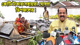 সিলেট বাসীর জন্য সুখবর?? এইমাত্র বন্যায় অসহায়-দের জন্য কোটি টাকার সহায়তা দিলেন ডিপজল !!