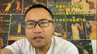 凯尔特人夺NBA总冠军 塔图姆 杰伦布朗总决赛fmvp 过去四年夺冠头牌詹字库约都是门面，今年绿军夺冠后谁是联盟门面