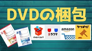 メルカリ 梱包 発送方法 きれいなDVDの梱包☆売れるコツ