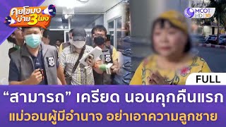 (คลิปเต็ม) “สามารถ” เครียดนอนคุกคืนแรก แม่วอนอย่าเอาความลูกชาย (27 พ.ย. 67) | คุยโขมงบ่าย 3 โมง