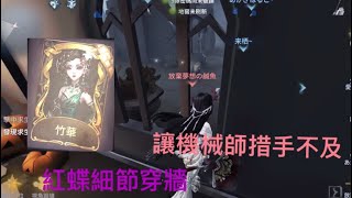 《第五人格》監管排位實戰#11 紅蝶細節穿牆 讓機械師措手不及