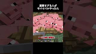 運が悪すぎる人がサバイバルをプレイしてみた#ショート #マイクラ #minecraft