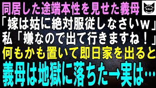 【スカッとする話】二世帯住宅を建て義家族と同居した途端、本性を見せた義母「嫁は姑に尽くすもの！これからは私に絶対服従よｗ」私「嫌なので出て行きますね」即日出て行くと義母は地獄に落ちることに【修羅場