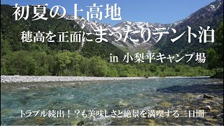 初夏の上高地でまったりテント泊　”かほ”さんお薦めのケーキ屋さんで絶品りんごパイを食す　嘉門次小屋の岩魚の塩焼き定食も！