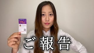 皆様にご報告があります。