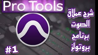 شرح برنامج بروتولز pro tools 12 hd   للمبتدئين الجزء الاول