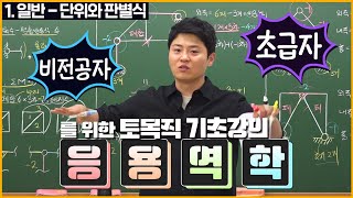 이학민토목직 - 비전공 초급자를 위한 토목직 응용역학 기초강의 (단위와 판별식)