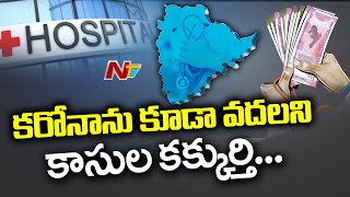 కరోనా పేరుతో కార్పొరేట్ ఆసుపత్రులు కొత్త దందా | Special Report On Corporate Hospital In Telangana