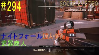 【DESTINY2】ナイトフォール#294［玄人・3FT］／『武器商人』：ハンター