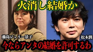 松本潤がジャニーズ性加害問題沈静化のために結婚か！？井上真央と熟年交際が噂されている嵐の未婚メンバーが火消しに利用されててヤバい…【芸能】