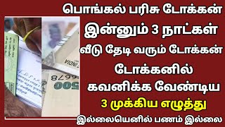 🔴  இன்னும் மூன்று நாட்கள் வீடு தேடி வரும் டோக்கன் டோக்கன் கவனிக்க வேண்டிய மூன்று முக்கிய தகவல்