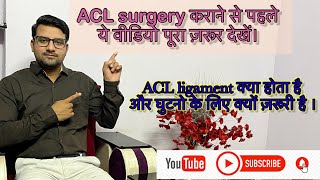 ACL(Anterior cruciate ligament)की सर्जरी कराने से पहले ये विडीओ पूरा ज़रूर देखे@AskDoctorJo