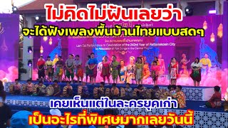 ผมไม่คิดไม่ฝันเลยว่าจะได้ฟังเพลงพื้นบ้านไทยแบบสดๆเคยเห็นแต่ในละครยุคเก่าเป็นอะไรที่พิเศษมากเลยวันนี้