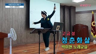 청춘화살 - 고금성 / 10분만에 한곡 배우기  / 박미현노래교실