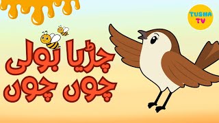 Ik chirya boli chu chu chu | Urdu Rhyme For Kids | Allah Hoo Poem