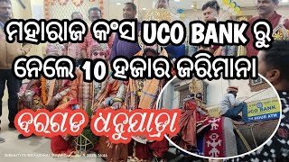 ମହାରାଜ କଂସ ନେଲେ ଜରିମାନା 10ଲକ୍ଷ୍ୟ // uco bank ରେ // ବରଗଡ ଧନୁଯାତ୍ରା // #dhanuyatra