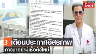 3 เดือนประกาศอิสรภาพ  ภาวนาอย่ามีเชื้อตัวใหม่ | TNN ประเด็นใหญ่ 05-01-2564