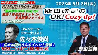 2023年 6月7日（水）コメンテーター：‪佐々木俊尚‬