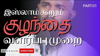 இஸ்லாமிய குழந்தை வளர்ப்பு | Islamic child rearing | ஆதில் ஹஸன் மெளலவி | Quran \u0026 Sunnah | பகுதி - 01