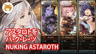 アスタロトを バ・ク・レ・ツ☆ Nuking Astaroth【グラブル/Granblue Fantasy】