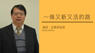 MLBC160918：一條又新又活的路