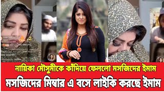 নায়িকা মৌসুমীর সাথে হুজুরের লাইকি ভিডিও ভাইরাল ।। কি আছে এই ভিডিওতে যে সবাই পাগল হয়ে গেলো ।।