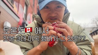 캐나다 토론토 에서 먹어본 미국 3ㄷㅐ버거집 그 맛은?? 🇨🇦 (캐나다 ep.37)