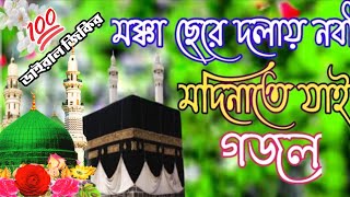 মক্কা ছেড়ে দয়ার নবী মদিনাতে যাইন গজল | Islamic gojol | Bangla Gojol | new gojol 2023