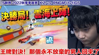 【S聯賽】 雲海上陣決勝局！久違趕下班模式啟動！上演王者歸來！│RNGM vs KZ (1v1)G5│2022秋季季後賽│W7D1│QQ飛車│Garena極速領域